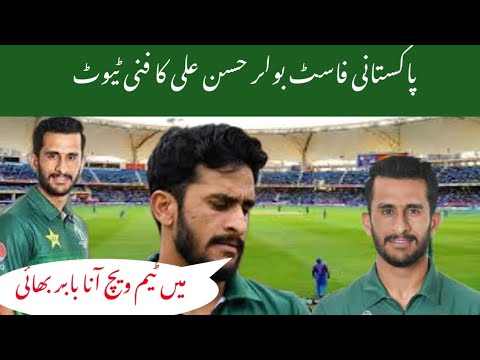 Hassan Ali Pakistani fast bowlar come back | PAKISTAN cricket team 2023 | Sri Lanka series