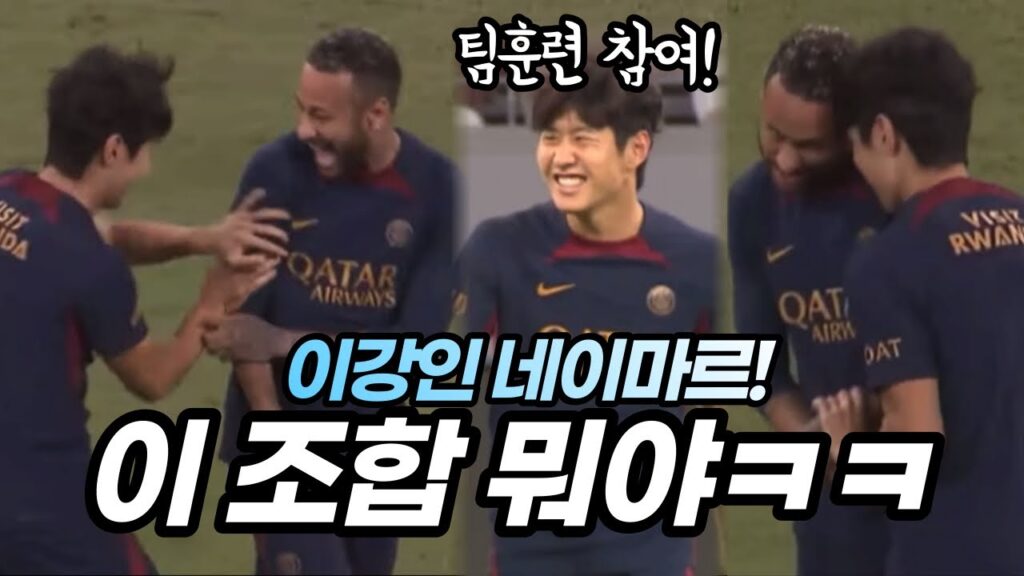 이강인 팀훈련 합류👏 네이마르와 이강인 이조합 너무 좋다ㅋㅋ