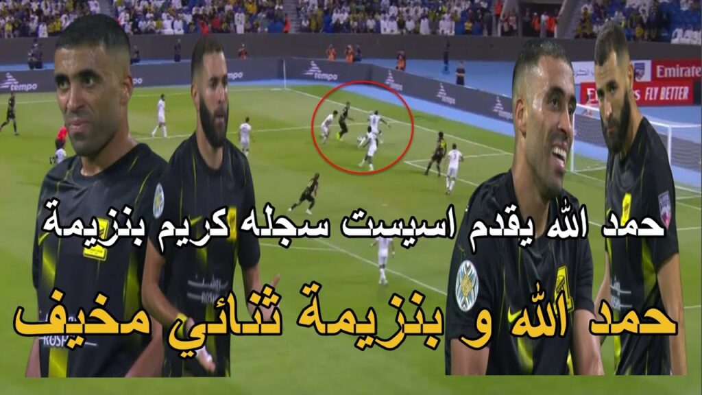 حمد الله يقدم اسيست لكريم بنزيمة تنائي خطير جدا حمد الله يصنع و بنزيمة يسجل