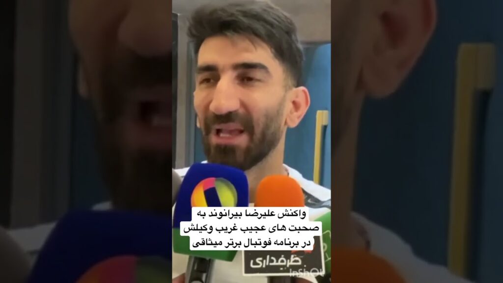 واکنش علیرضا بیرانوند به صحبت های عجیب غریب وکیلش در برنامه فوتبال برتر میثاقی