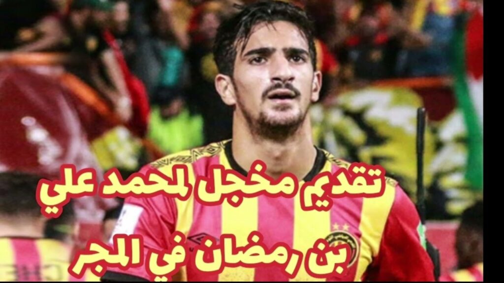 أخبار الترجي الرياضي التونسي: تقديم مخجل لمحمد علي بن رمضان في المجر رغم القيمة المالية للصفقة..