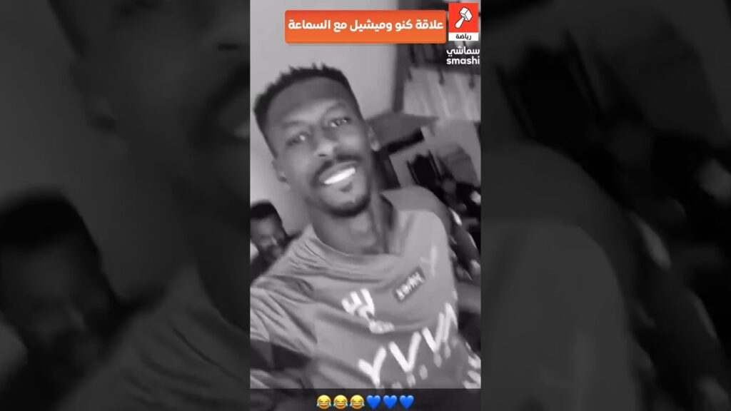 كنو وميشيل 😅😅 #كرة_القدم #السعودية #دوري_روشن_السعودي