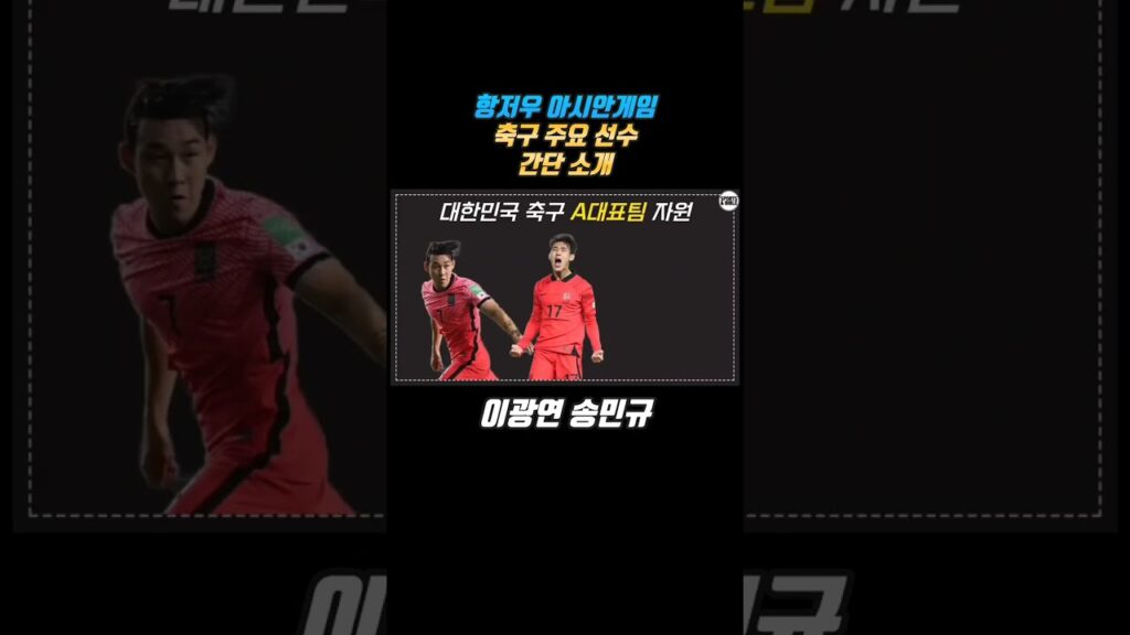 항저우 아시안게임 축구대표팀 주요 선수 간단 정리(이광연 ,송민규)