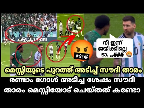 അവന്റെ അഹങ്കാരം 🤬സൗദി താരം മെസ്സിയോട് ഇന്നലെ ചെയ്തത്..|MESSI ARGENTINA|Messi vs Ali albulayhi Fight|