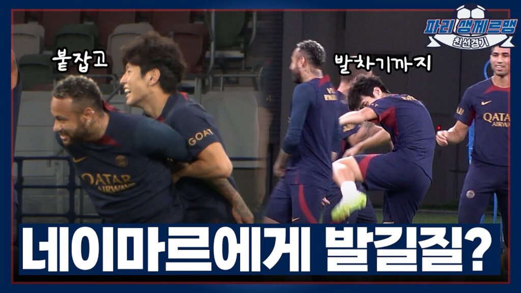 네이마르를 걷어찼다고...? 이강인 폼 미쳤다