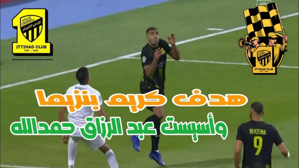 اسيست عبد الرزاق حمدالله وهدف كريم بنزيما اليوم
