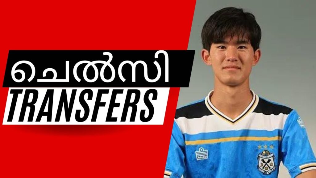 Chelsea Transfers | Keisuke Goto ഒരു നോട്ടം | Ampadu to Leeds, Conor Gallagher & Aubameyang deals