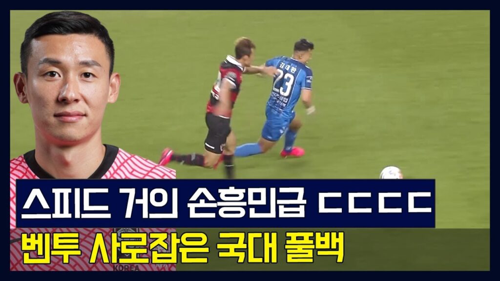 한국판 다니 알베스 등장 ㄷㄷ 벤투가 김태환을 주전으로 쓰는 이유