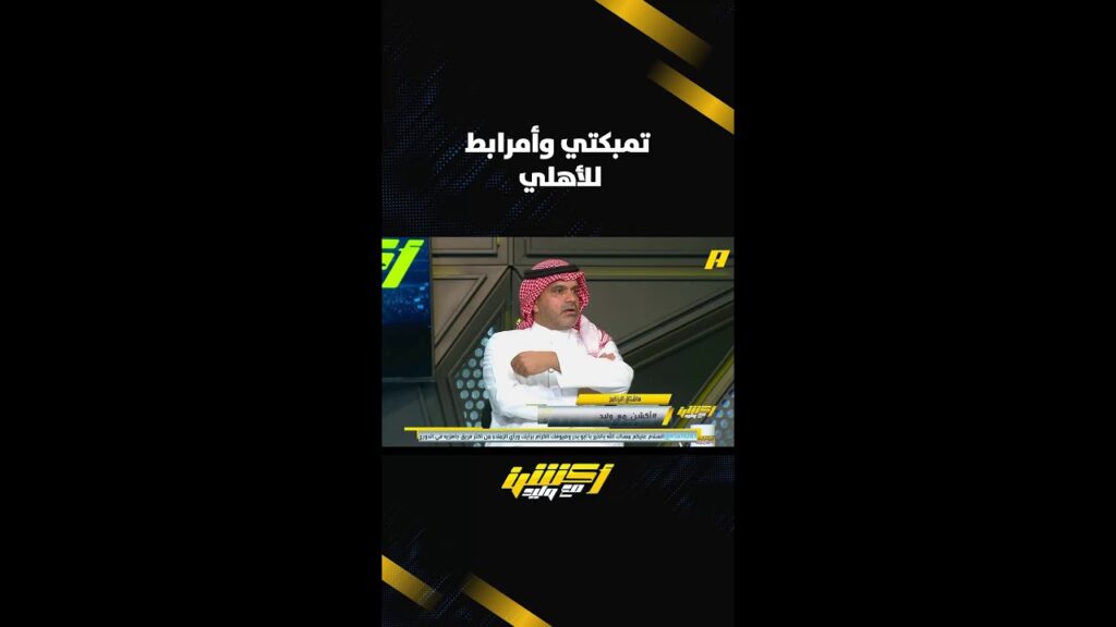 #وليد_الفراج: #الأهلي يستهدف التعاقد مع مدافع وقد يدخل بمفاوضات مع حسان تمبكتي