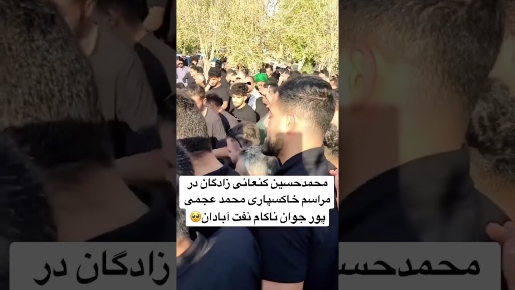 محمدحسین كنعانى زادگان در مراسم خاكسپارى محمد عجمى پور جوان ناکام نفت آبادان🥹