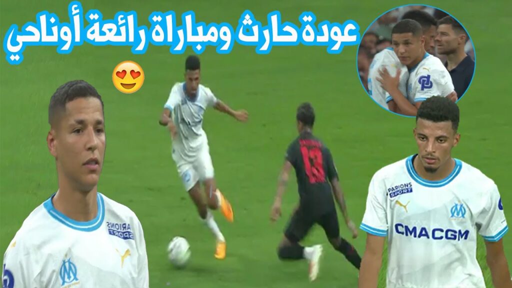 مباراة رائعة عزالدين اوناحي وجماهير مارسيليا ترحب بعودة امين حارث مباراة رائعة عزالدين اوناحي وجماهير مارسيليا ترحب بعودة امين حارث