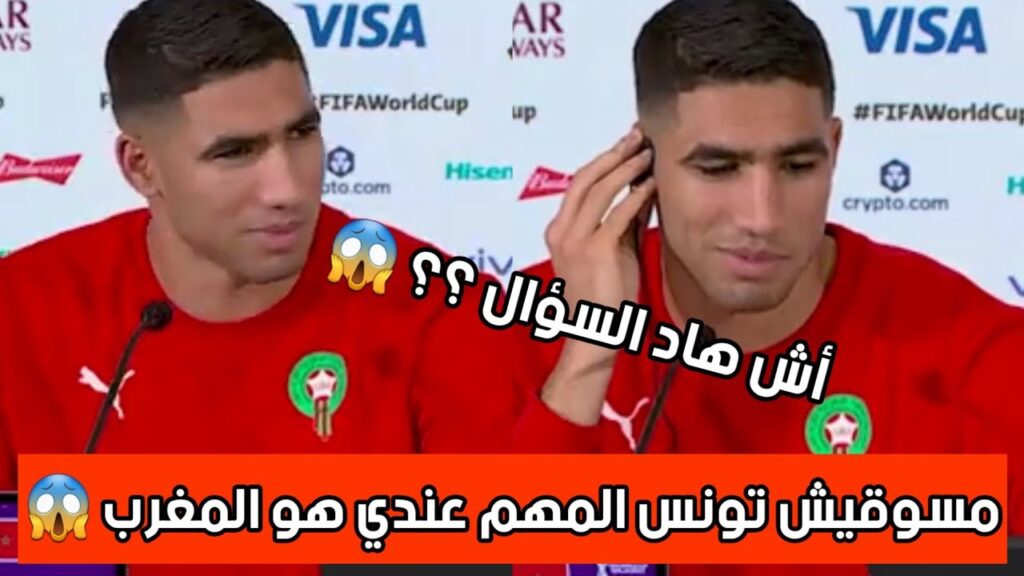 صحفي مصري يحرج أشرف حكيمي:مارأيك في إقصاء تونس وزوجتك تونسية 😱😱