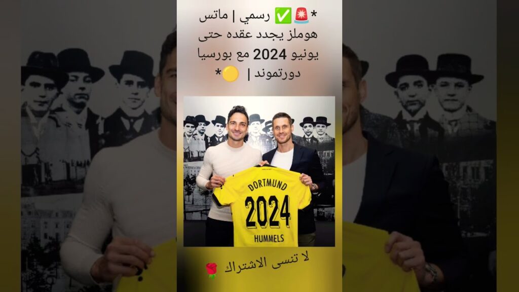 *🚨✅ رسمي | ماتس هوملز يجدد عقده حتى يونيو 2024 مع بورسيا دورتموند |  🟡. لا تنسى الاشتراك 🌹.