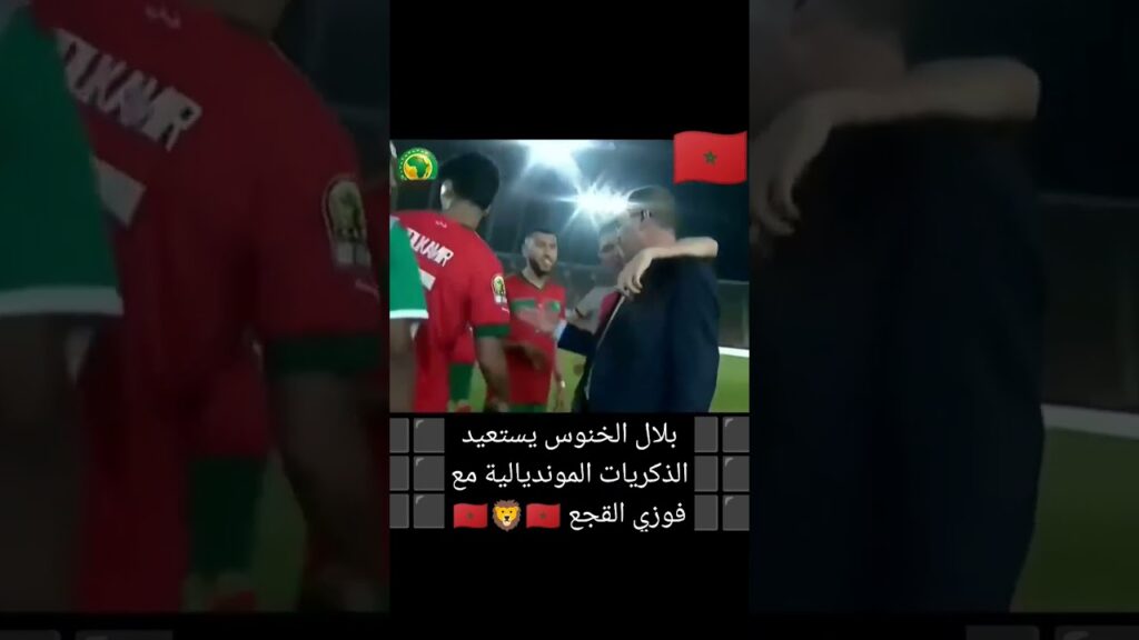 بلال الخنوس يستعيد الذكريات المونديالية مع فوزي القجع 🇲🇦🦁🇲🇦 #شورت #أسود_الاطلس #بلال_الخنوس