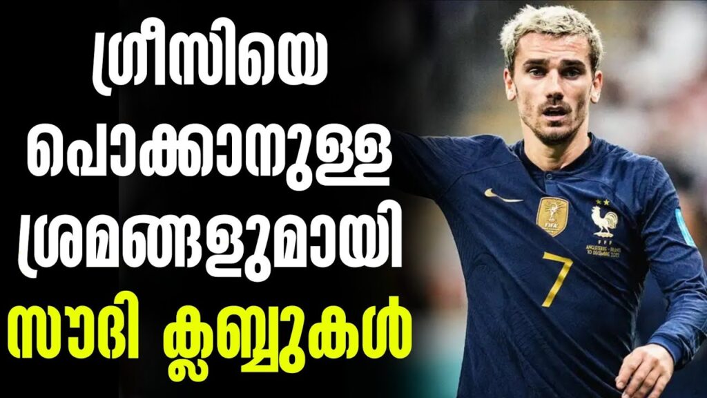 ഗ്രീസിയെ പൊക്കാനുള്ള ശ്രമങ്ങളുമായി സൗദി ക്ലബ്ബുകൾ | Al-Nassr | Antonio Griezmann