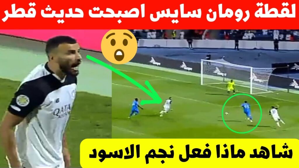 لقطة رومان سايس فمباراة السد اليوم ضدالهلال اصبحت حديث القطريين شاهد ماذا وقع لمدافع المنتخب المغربي