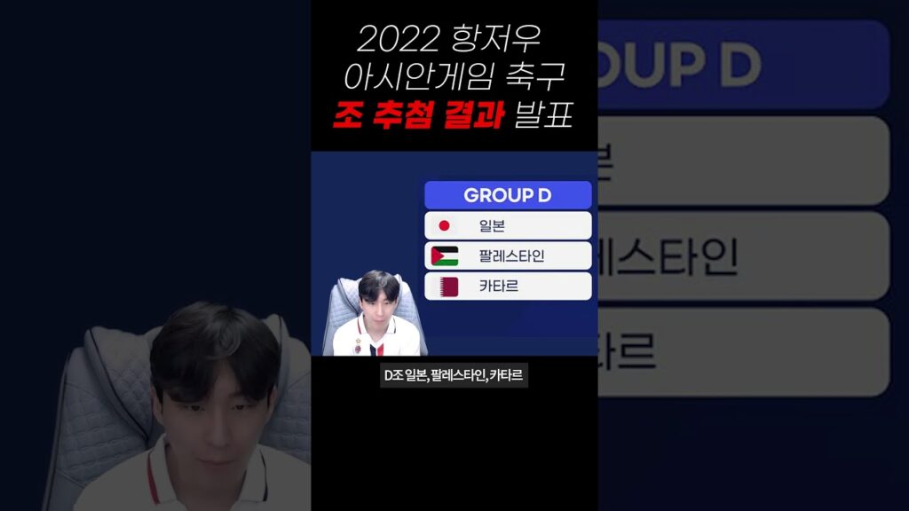 2022 항저우 아시안게임 축구 조 추첨 결과 발표 #football #축구 #감스트 #이강인 #정우영 #황선홍 #shorts #항저우아시안게임
