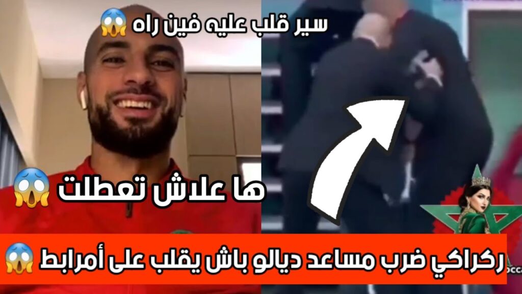 سفيان أمرابط يحكي سبب تأخره بين الشوطين في مباراة كرواتيا 😱😱