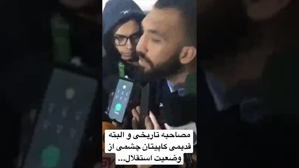 مصاحبه تاریخی و البته قدیمی روزبه چشمی از وضعیت استقلال...