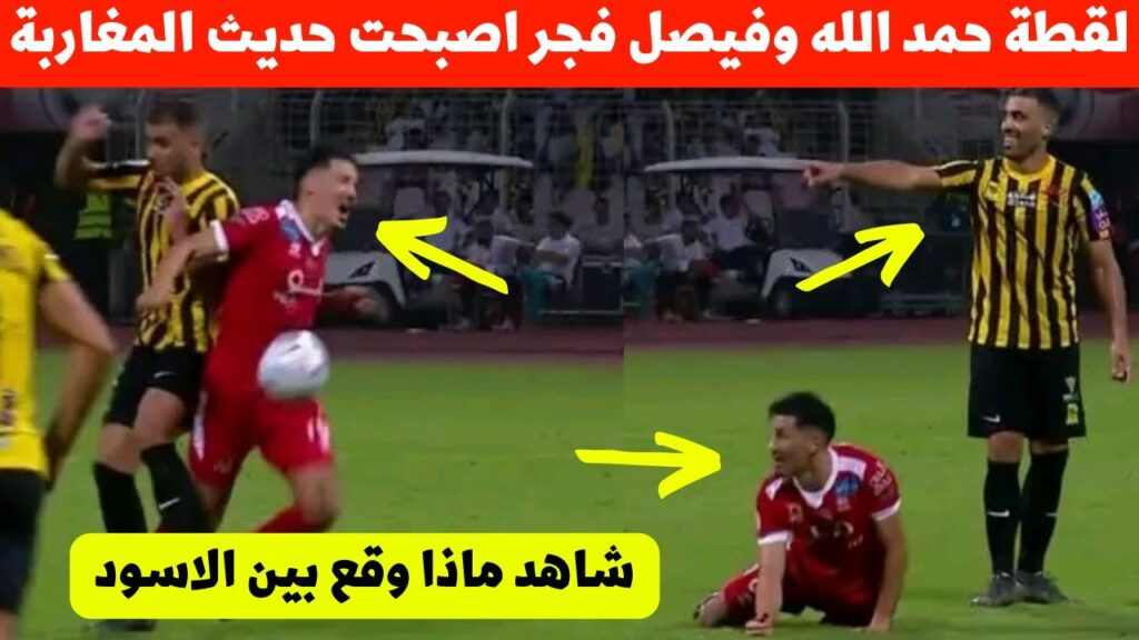 لقطة عبد الرزاق حمد الله فمباراة الاتحاد اليوم اصبحت حديث المغرب شاهد ماذا حدث لنجمي المنتخب المغربي