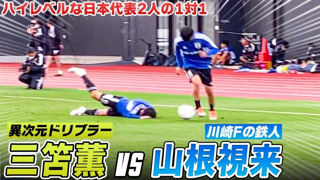 【サッカー】ドリブルモンスターと攻撃的SBの激アツ1対1🔥｜三笘薫（MF／ユニオン）vs山根視来（DF／川崎F）【日本代表】