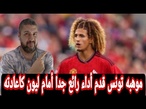 حنبعل المجبري امام اولمبيك ليون كل ما قدم النجم التونسي امام اولمبيك ليون في 45دقيقه