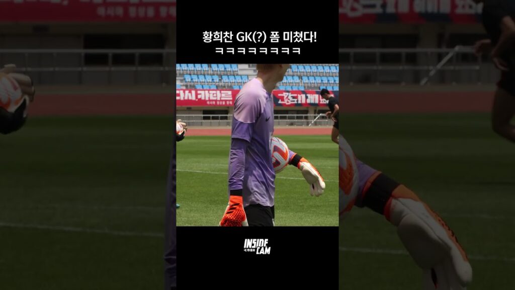 "다 막아줄게!" 황희찬 GK 연기력ㅋㅋㅋㅋㅋ#인캠 #하드털기 #shorts