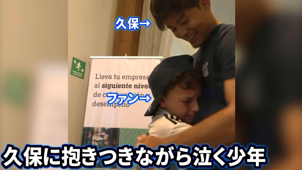 久保建英に会えて泣いてしまう少年