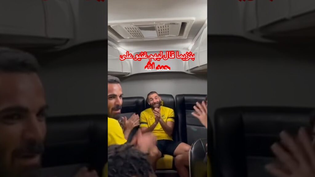 #بنزيما يطلب من حمد الله !!