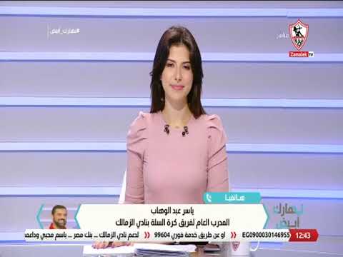 ياسر عبدالوهاب: بدأنا الموسم بشكل غير جيد لكن عالجنا الأخطاء وتحسنت النتائج كثيرًا – نهار أبيض ياسر عبدالوهاب: بدأنا الموسم بشكل غير جيد لكن عالجنا الأخطاء وتحسنت النتائج كثيرًا - نهار أبيض