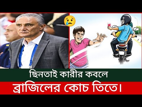 ছিনতাইয়ের কবলে ব্রাজিলের কোচ তিতে | Brazil coach Tite | Brazil football | Tite news