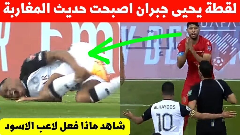 لقطة يحيى جبران لاعب المنتخب المغربي فمباراة الوداد السد اصبحت حديث المغرب شاهد ماذا وقع لنجم الاسود