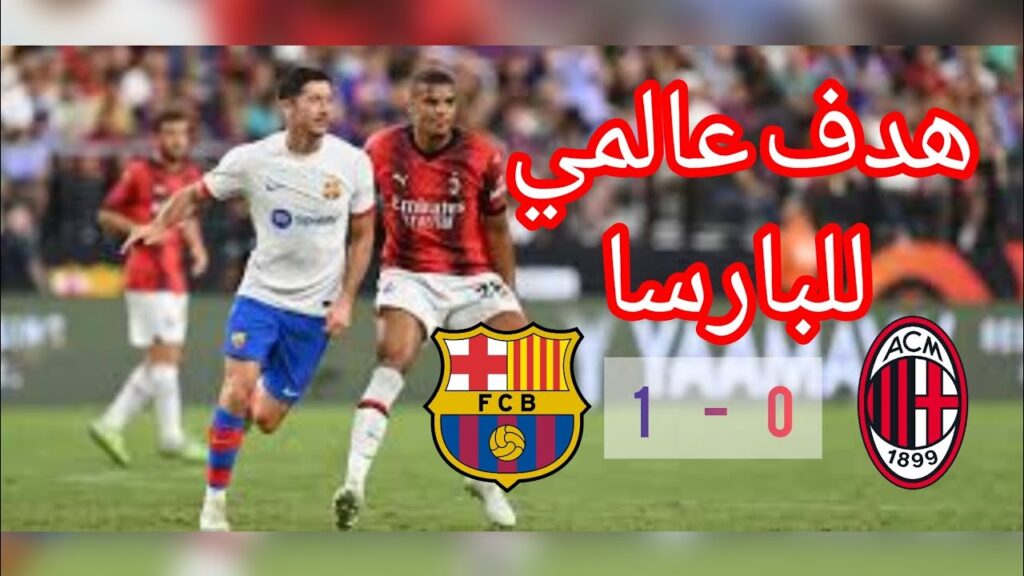 FC Barcelona vs AC Milan|1-0|🏟️All Goals & Highlights|Preseason Match 2023#barcelona #realmadrid