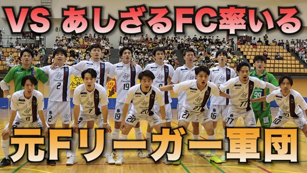 VSあしざるFC率いる元Fリーガー軍団！ファイルフォックス八王子！