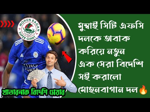 🔴সেরা বিদেশি কে সই করিয়ে মুম্বাই সিটি FCকে আবারও একবার চমক দেবে মোহনবাগান দল🔥Jason Cummings সমতুল্য