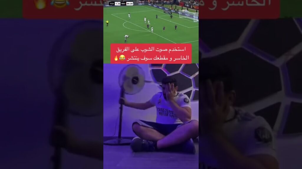 ترند الشوب الجديد الذي ممكن تستعمله على اي فريق خاسر لينتشر في صفحتكم 🔥😂 #شوووب #ترند #بلال_الحداد