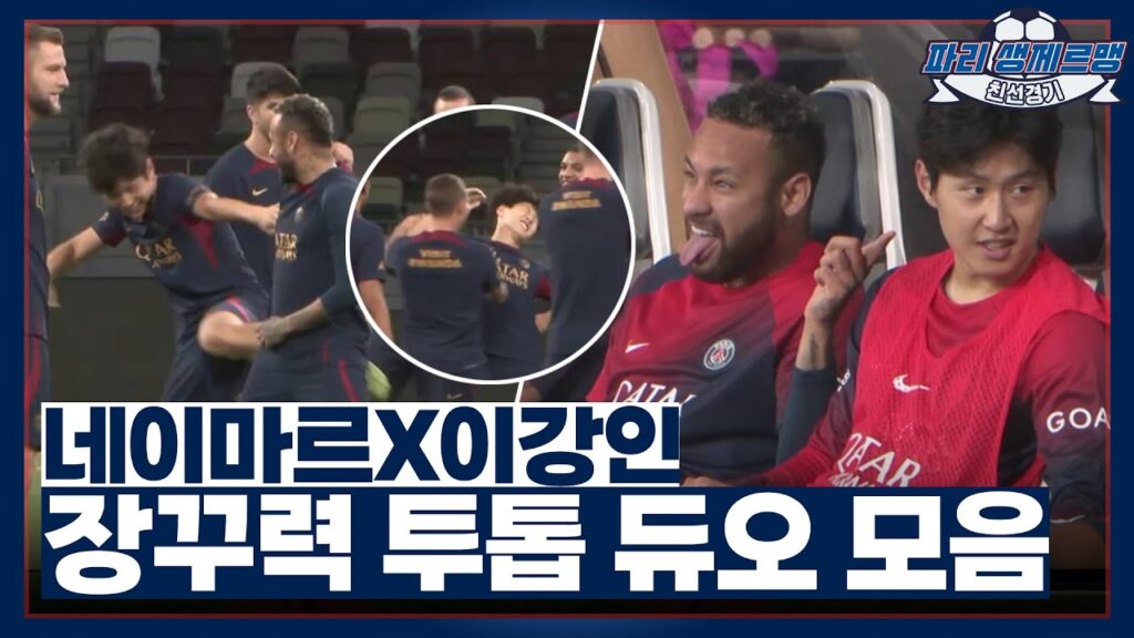 네이마르 담당 일찐 이강인? 강인마루 케미 폭발 모먼트