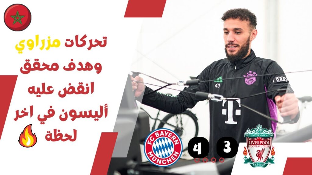 تحركات مزراوي🦁 وهدف محقق🔥 انقض عليه أليسون في اخر لحظة🇲🇦👏