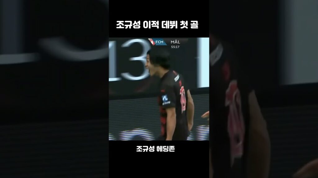 조규성 이적 데뷔전 첫골- 헤딩골