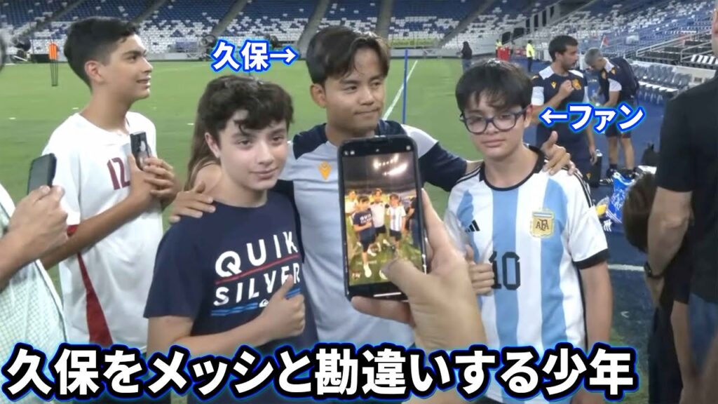 久保建英をメッシと勘違いした少年