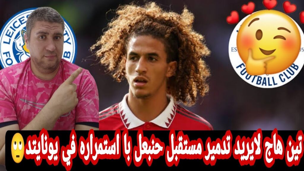 حنبعل المجبري الموهبه التونسيه بين ليستر محرز او ينتقل الي هذا الفريق في الدوري الانجليزي