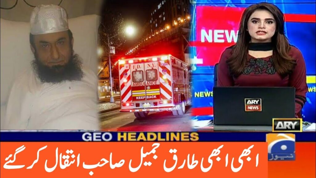 Tariq Jameel Death News | Molana Tariq Jameel | Tariq Jameel Death News | Tariq Jameel New Biyan