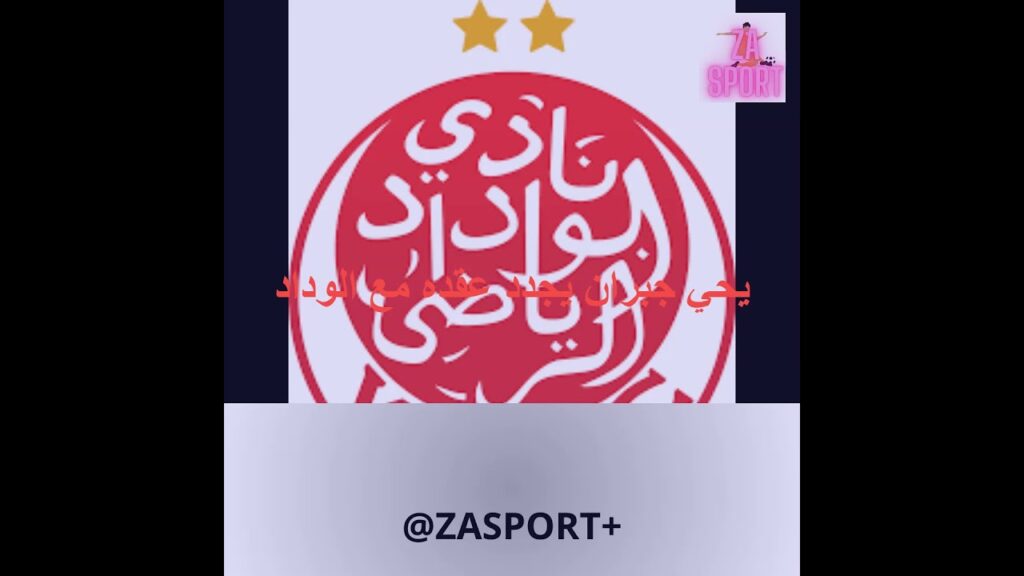 جبران يجدد عقده مع الوداد SHORTS