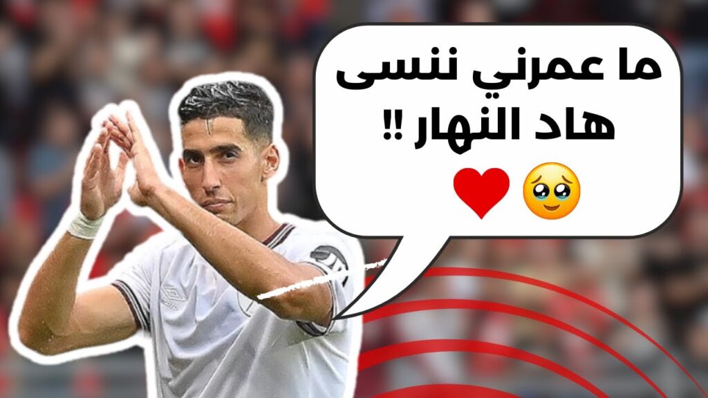 نايف أكرد : " ماتوقعتش هادشي كامل 🥹"