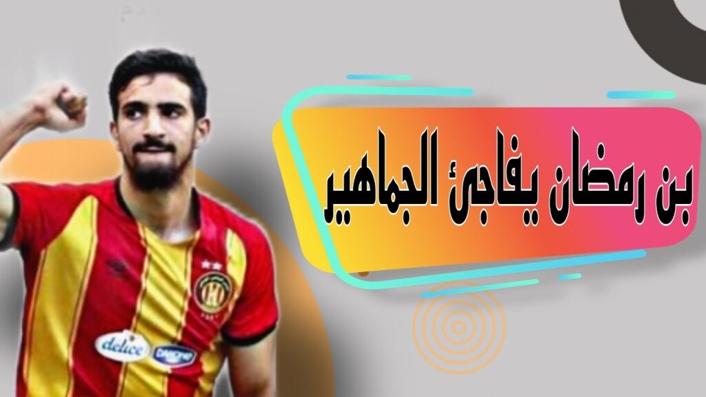 بن رمضان يحسم مستقبله مع الترجي 💥