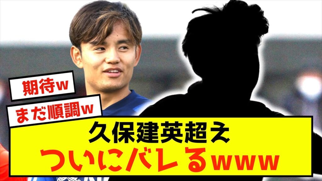 【悲報】久保建英を超える逸材が出てきた模様www