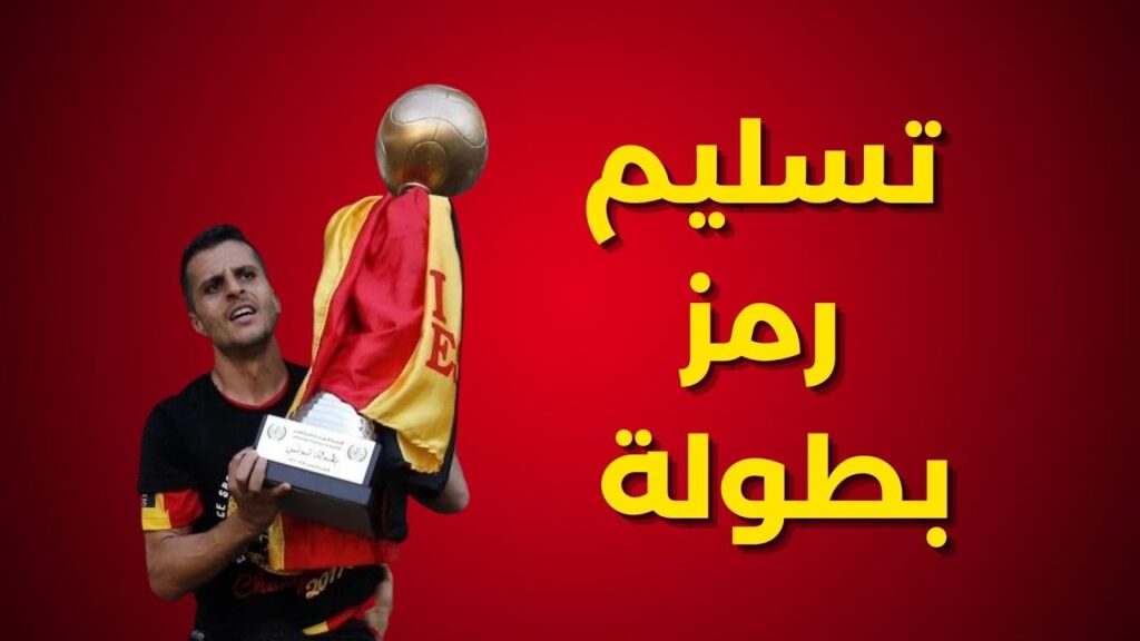 الترجي يطلب تأجيل مراسم تسليم رمز بطولة الموسم الماضي 🏆 والرابطة تستجيب 🔴