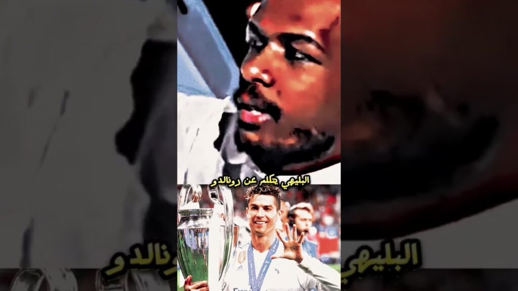 البليهي يتكلم عن رونالدو