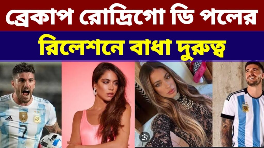 গার্লফ্রেন্ডের সাথে ব্রেকাপ রোদ্রীগো ডি পলের।Rodrigo Tini stoissely brekup। Football Mart