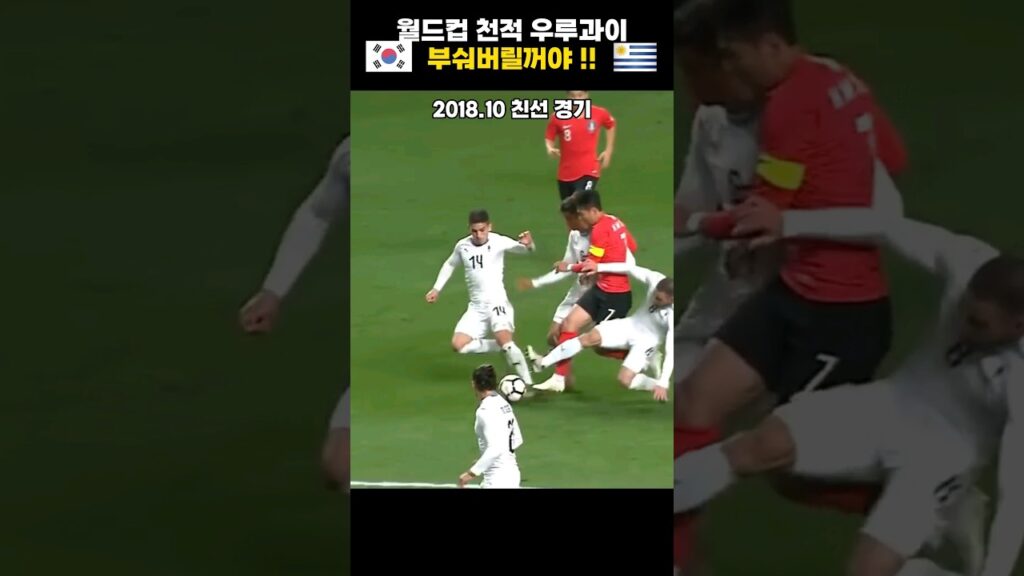 역대 친선전 / 대한민국 vs 우루과이 - 쏘니엔 떼로 달려드는
